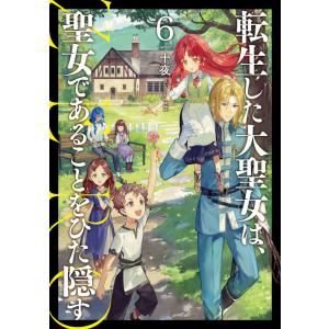 転生した大聖女は、聖女であることをひた隠すZERO（ライトノベル、1〜6巻 全巻セット）