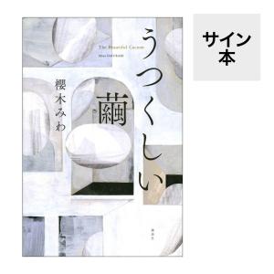 両著者のサイン本）恋のすべて 作者：くどうれいん 染野太朗 扶桑社