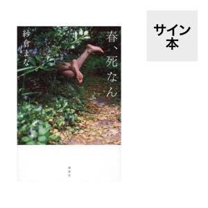 春、死なん/紗倉 まな