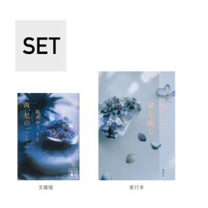 （メディア化！原作フェア）「汝、星のごとく　文庫版」+　「星を編む　単行本」著：凪良　ゆう　講談社