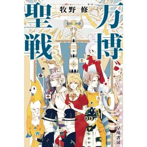 サイン本　万博聖戦