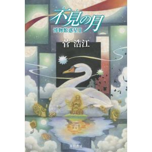 サイン本　不見の月 博物館惑星II