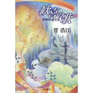サイン本　歓喜の歌 博物館惑星III