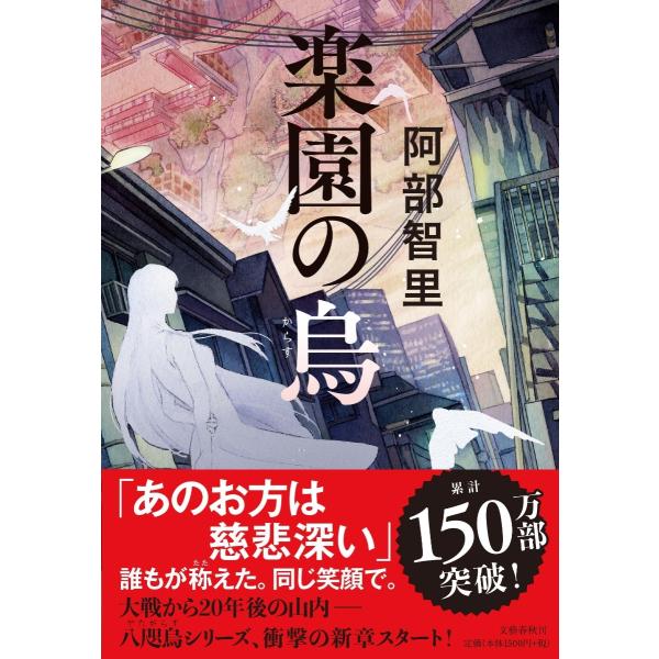 【サイン本】楽園の烏 阿部 智里