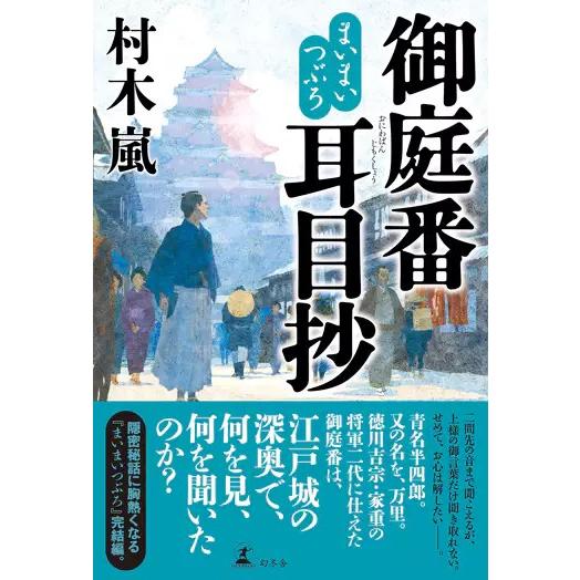 （サイン本）まいまいつぶろ　御庭番耳目抄