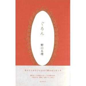 ぐるん