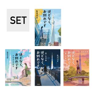 （メディア化！原作フェア）（小学館文庫）ほどなく、お別れです  シリーズ（4巻　全巻セット）  著／長月天音 　