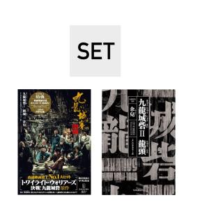 九龍城砦2巻セット