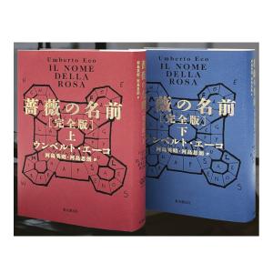 薔薇の名前［完全版］上下巻セット