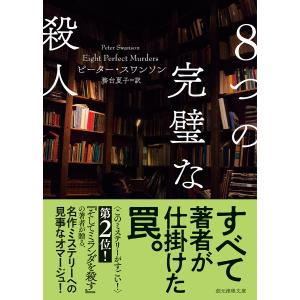 ８つの完璧な殺人｜umd-tsutayabooks