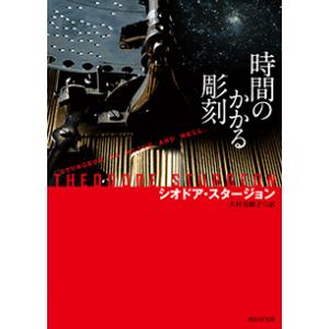 (SFカーニバル)時間のかかる彫刻　著：シオドア・スタージョン　東京創元社