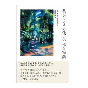 花びらとその他の不穏な物語｜umd-tsutayabooks