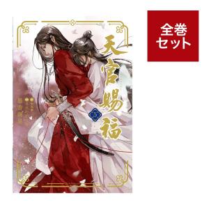 （メディア化！原作フェア）【小説】　天官賜福　（1-5巻　全巻セット）