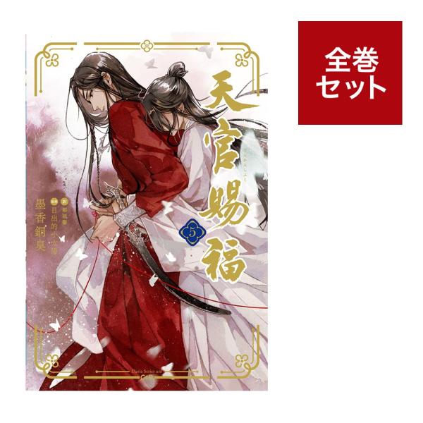 （メディア化！原作フェア）【小説】　天官賜福　（1-5巻　全巻セット）