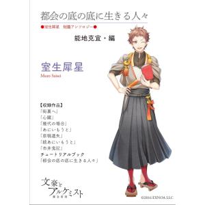 【文豪とアルケミストコラボ商品】都会の底の底に生きる人々〈室生犀星　短篇アンソロジー〉