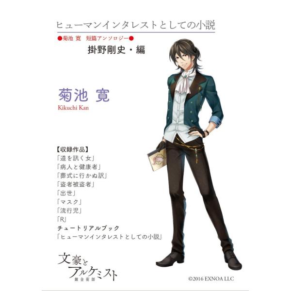 【文豪とアルケミストコラボ商品】ヒューマンインタレストとしての小説〈菊池寛　短篇アンソロジー〉