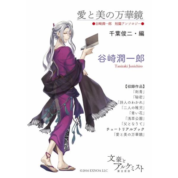 【文豪とアルケミストコラボ商品】愛と美の万華鏡〈谷崎潤一郎　短篇アンソロジー〉