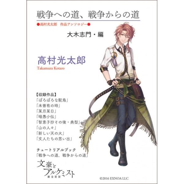 【文豪とアルケミストコラボ商品】戦争への道、戦争からの道〈高村光太郎　作品アンソロジー〉