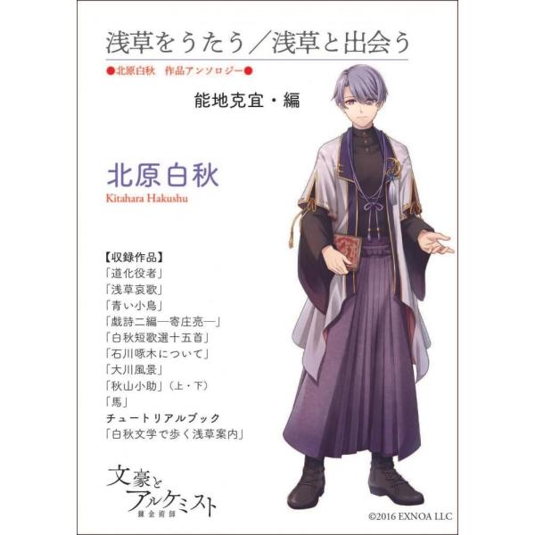 【文豪とアルケミストコラボ商品】浅草をうたう／浅草と出会う〈北原白秋　作品アンソロジー〉