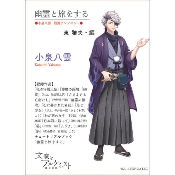 【文豪とアルケミストコラボ商品】幽霊と旅をする〈小泉八雲　短篇アンソロジー〉