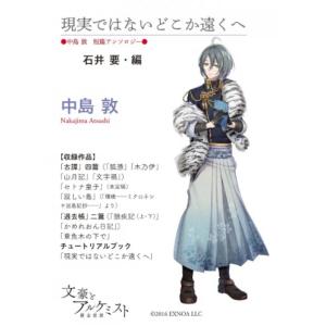 【文豪とアルケミストコラボ商品】中島敦　短篇アンソロジー　石井要・編　「現実ではないどこか遠くへ」