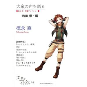 【文豪とアルケミストコラボ商品】徳永直　短篇アンソロジー　和田崇・編　「大衆の声を語る」