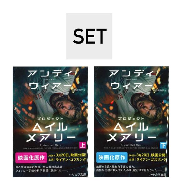 （メディア化！原作フェア）プロジェクト・ヘイル・メアリー （ハヤカワ文庫SF　上・下巻セット）著：ア...