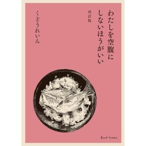 【はじめての詩歌フェア Vol.2】  わたしを空腹にしないほうがいい  改訂版｜umd-tsutayabooks