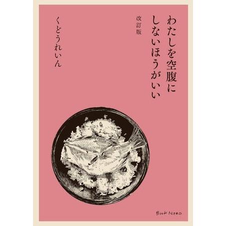 【はじめての詩歌フェア Vol.2】  わたしを空腹にしないほうがいい  改訂版