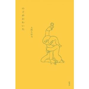 【はじめての詩歌フェア Vol.2】  のどがかわいた  大阿久佳乃／著｜umd-tsutayabooks