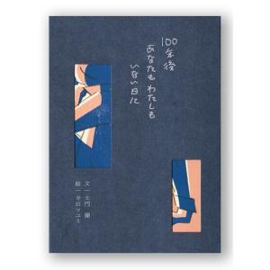 （はじめての詩歌）100年後あなたもわたしもいない日に　（絵）寺田マユミ　（文）土門蘭｜umd-tsutayabooks