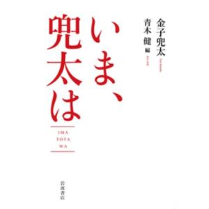 ＜小川軽舟氏選書「俳句と暮らす」ための5冊＞いま，兜太は　金子　兜太 著