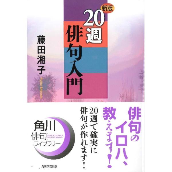 ＜小川軽舟氏選書「俳句と暮らす」ための5冊＞新版　２０週俳句入門　著： 藤田　湘子