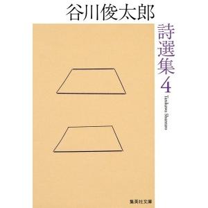 （はじめての詩歌フェア Vol.1）谷川俊太郎詩選集 4（集英社文庫）｜umd-tsutayabooks