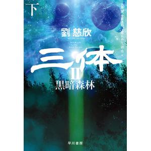 三体II  黒暗森林 下  劉慈欣著（早川書房）｜umd-tsutayabooks