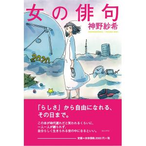 女の俳句　著者：神野紗希　ふらんす堂｜umd-tsutayabooks