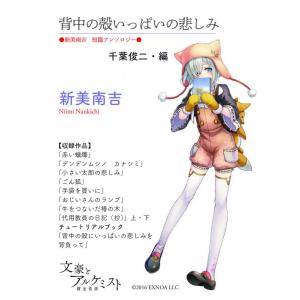 【文豪とアルケミストコラボ商品】背中の殻いっぱいの悲しみ〈新美南吉　短編アンソロジー〉