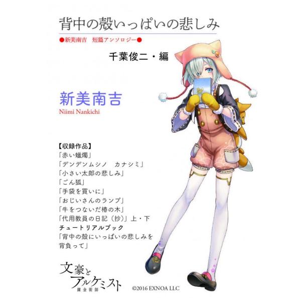 【文豪とアルケミストコラボ商品】背中の殻いっぱいの悲しみ〈新美南吉　短編アンソロジー〉