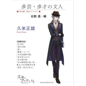 【文豪とアルケミストコラボ商品】久米正雄　作品アンソロジー　石割透・編　多芸・多才の文人