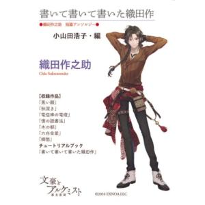 【文豪とアルケミストコラボ商品】織田作之助　短篇アンソロジー　小山田浩子・編　書いて書いて書いた織田作