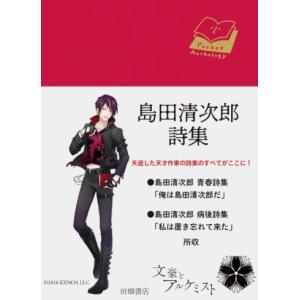 【文豪とアルケミストコラボ商品】島田清次郎詩集