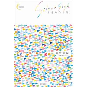 （サイン本） サイレンと犀