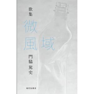 微風域 著：門脇篤史　現代短歌社