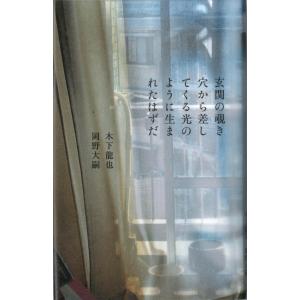 （著者２お二人のサイン本）玄関の覗き穴から差してくる光のように生まれたはずだ　著：木下龍也・岡野大嗣