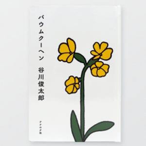 『バウムクーヘン』 　著：谷川俊太郎　ナナロク社