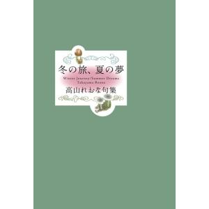高山れおな句集『冬の旅、夏の夢』　【梅田　蔦屋書店　限定リーフレット「僕はこんなふうに句集を作ってきた」】　付！