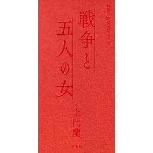 （はじめての詩歌）小説『戦争と五人の女』　著：土門 蘭　文鳥社