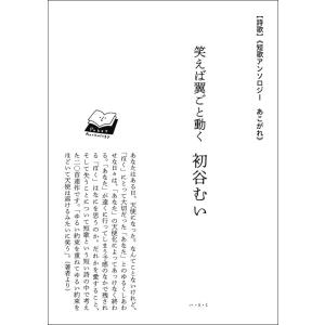 笑えば翼ごと動く 初谷むい　梅田 蔦屋書店 短歌アンソロジー　あこがれ