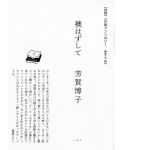 川柳アンソロジー「襖はずして」 著：芳賀博子　田畑書店｜umd-tsutayabooks