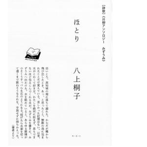 川柳アンソロジー「ほとり」 著：八上桐子　田畑書店